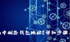 如何在Tokenim中删除钱包地址？详细步