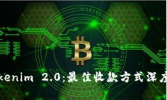 : Tokenim 2.0：最佳收款方式深度解析