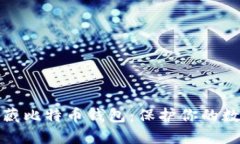 如何安全隐藏比特币钱包：保护你的数