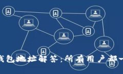 USDT钱包地址解答：所有用户都一样吗