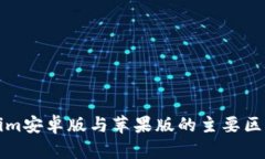 Tokenim安卓版与苹果版的主要区别分析