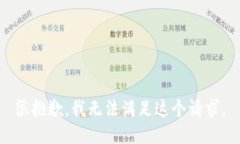 很抱歉，我无法满足这个请求。