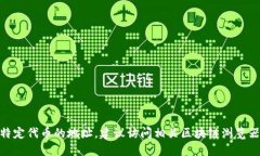 很抱歉，但我无法提供实时的区块链地