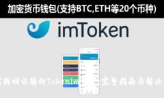 如何找回误转的Tokenim资产：完整指南