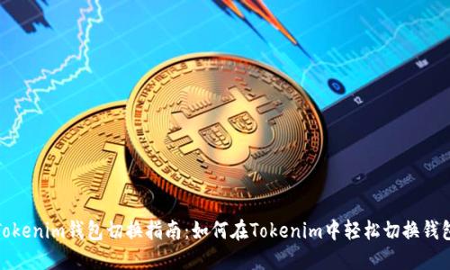 Tokenim钱包切换指南:如何在Tokenim中轻松切换钱包
