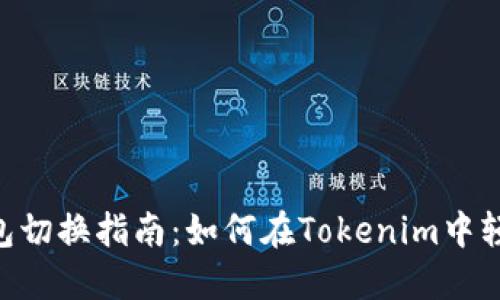 Tokenim钱包切换指南:如何在Tokenim中轻松切换钱包