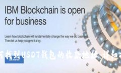 如何找到USDT钱包的收款地址：详细指