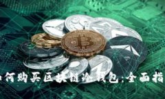 如何购买区块链冷钱包：全面指南