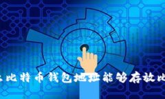 为什么比特币钱包地址能够存放比特币