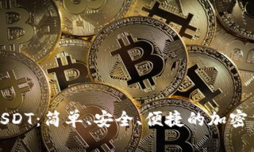 小狐狸钱包支付USDT：简单、安全、便捷的加密货币交易解决方案