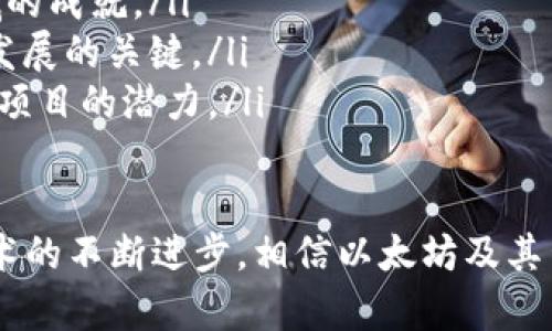   V神钱包：以太坊创始人Vitalik Buterin的钱包地址解析与投资策略 / 
 guanjianci V神钱包, Vitalik Buterin, 以太坊, 加密货币 /guanjianci 

引言
在加密货币的世界中，以太坊作为一种具有智能合约功能的区块链平台，受到广泛关注。而其创始人Vitalik Buterin（V神）更是加密货币领域的一个标志性人物。他的理念、视野和投资策略对整个行业产生了深远影响。本文将重点探讨V神的钱包地址、投资策略及其在区块链领域的贡献。同时，我们将解答一些相关问题，以加深对V神及以太坊的理解。

V神的以太坊背后的故事
Vitalik Buterin于1994年出生于俄罗斯，后移居到加拿大。他在很小的时候就对计算机科学和数学产生了浓厚的兴趣。在2011年，Buterin首次接触到比特币，并了解到区块链的潜在应用。为了探索这一领域，他于2013年提出了以太坊的概念，目的在于创建一个可编程的平台，让开发者能够构建各种去中心化应用（dApps）。
以太坊于2015年正式发布，迅速成为全球第二大加密货币，仅次于比特币。V神凭借其杰出的技术背景和对区块链的深刻理解，成为该项目的灵魂人物。他常常代表以太坊出现在各类会议和论坛上，分享他的见解。

V神的钱包地址
V神的钱包地址并不是固定的，他在不同场合可能使用不同的钱包。通常来说，V神的主钱包是一个透明的地址，任何人都可以通过区块链浏览器查看该地址的交易记录。但是，出于安全考虑，他并不会公开自己的每一个钱包地址。
通常情况下，V神的钱包地址会持有以太坊及其他一些加密数字资产。这些资产不仅是他的财富积累，也是他对区块链发展的信心体现。他的投资策略通常被认为较为保守和稳健，倾向于长期持有，而不是短期交易。他曾表示，尽管加密市场波动较大，但他对以太坊的未来充满信心。

V神的投资策略
V神的投资策略可以归结为以下几点：
ul
  li长期持有：V神通常偏向于长期持有加密资产，而不是频繁交易。他相信，随着区块链技术的发展，其潜在价值将不断增长。/li
  li技术驱动：V神对于项目的看法非常重视技术基础。他在选择投资项目时，通常会关注其团队背景、技术实现和市场需求等因素。/li
  li社区支持：V神非常注重社区的力量。他认为，一个成功的项目必须具备活跃的社区和稳定的用户基础。因此，他会关注那些积极与社区互动的项目。/li
/ul

相关问题及解答

1. V神如何看待以太坊的未来发展？
V神在不同场合多次表达了他对以太坊未来的看法。他认为，以太坊作为一个去中心化平台，未来将会面临更多的挑战，但同样也会迎来更多的机遇。非常重要的一点是，以太坊必须不断提升其技术性能，以应对日益增长的用户需求。
他提出，现阶段以太坊正在研究和实施的“以太坊2.0”升级将会在安全性和可扩展性方面实现质的飞跃。通过引入“权益证明”（PoS）共识机制，以太坊将更加环保，同时能降低网络的拥堵率。他相信随着技术的进步，以太坊将能够支持更多的去中心化应用，进而增强其在区块链生态系统中的领导地位。

2. 以太坊与比特币的主要区别是什么？
以太坊和比特币是两种最为知名的加密货币，它们在设计理念和技术架构上存在明显的区别：
ul
  listrong目的：/strong比特币最初的目的是作为一种数字货币，用于点对点的交易；而以太坊旨在提供一个更加灵活的平台，使开发者能够创建和部署智能合约和去中心化应用。/li
  listrong技术架构：/strong比特币采用的是“工作量证明”（PoW）机制，而以太坊目前正在逐步过渡到“权益证明”（PoS）机制。这影响了两者的交易速度和能效。/li
  listrong编程能力：/strong比特币的功能相对较为单一，而以太坊则支持复杂的编程，可以在其平台上构建各种应用，包括去中心化金融（DeFi）、非同质化代币（NFT）等。/li
/ul
总的来说，以太坊的灵活性和可扩展性使其在许多应用场景中具有明显优势。

3. 加密货币投资的风险有哪些？
尽管加密货币投资具有高回报潜力，但也伴随着诸多风险：
ul
  listrong市场波动：/strong加密货币市场价格波动剧烈，短短几小时内价格可能会有大幅度的变动。因此，投资者需要具备较强的心理素质和风险承受能力。/li
  listrong安全风险：/strong虽然区块链技术本身是高度安全的，但用户资产的保管和交易平台的安全性仍然是一个重大问题。黑客攻击、交易所倒闭等事件时有发生，造成用户资产损失。/li
  listrong法律合规：/strong随着各国对加密货币的监管日益加强，投资者需要关注法律合规风险。此外，市场上也存在各种虚假的项目和骗局，投资者必须具备鉴别真伪的能力。/li
/ul
因此，对于想要进入加密货币市场的投资者来说，进行充分的调研和知识学习是非常重要的。

4. 如何选择合适的加密货币投资项目？
选择合适的加密货币投资项目并不是一件容易的事情，投资者可以从以下几个方面进行分析：
ul
  listrong团队背景：/strong项目团队的技术能力和行业经验是判断项目是否具备成长潜力的重要因素。查看团队成员的背景，了解他们在区块链和相关领域的成就。/li
  listrong技术创新：/strong有些项目只是简单模仿现有成功案例，而没有提供新的解决方案。判断技术的独特性及其在市场中的实际应用，是评估项目未来发展的关键。/li
  listrong市场需求：/strong项目是否能够解决现实问题，是否具备实际应用场景，会直接影响其市场反馈。研究目标用户群体及市场需求分析，可以帮助判断项目的潜力。/li
  listrong社区支持：/strong活跃的社区通常意味着更高的项目透明度和用户参与度。关注项目的社区互动频率，可以反映出其受欢迎程度。/li
/ul
综上所述，V神作为以太坊的创始人，对整个加密货币领域的影响深远。他的投资策略和对以太坊未来的看法为投资者提供了非常有价值的参考。随着区块链技术的不断进步，相信以太坊及其生态会迎来更加光明的发展前景。