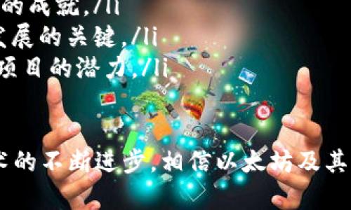   V神钱包：以太坊创始人Vitalik Buterin的钱包地址解析与投资策略 / 
 guanjianci V神钱包, Vitalik Buterin, 以太坊, 加密货币 /guanjianci 

引言
在加密货币的世界中，以太坊作为一种具有智能合约功能的区块链平台，受到广泛关注。而其创始人Vitalik Buterin（V神）更是加密货币领域的一个标志性人物。他的理念、视野和投资策略对整个行业产生了深远影响。本文将重点探讨V神的钱包地址、投资策略及其在区块链领域的贡献。同时，我们将解答一些相关问题，以加深对V神及以太坊的理解。

V神的以太坊背后的故事
Vitalik Buterin于1994年出生于俄罗斯，后移居到加拿大。他在很小的时候就对计算机科学和数学产生了浓厚的兴趣。在2011年，Buterin首次接触到比特币，并了解到区块链的潜在应用。为了探索这一领域，他于2013年提出了以太坊的概念，目的在于创建一个可编程的平台，让开发者能够构建各种去中心化应用（dApps）。
以太坊于2015年正式发布，迅速成为全球第二大加密货币，仅次于比特币。V神凭借其杰出的技术背景和对区块链的深刻理解，成为该项目的灵魂人物。他常常代表以太坊出现在各类会议和论坛上，分享他的见解。

V神的钱包地址
V神的钱包地址并不是固定的，他在不同场合可能使用不同的钱包。通常来说，V神的主钱包是一个透明的地址，任何人都可以通过区块链浏览器查看该地址的交易记录。但是，出于安全考虑，他并不会公开自己的每一个钱包地址。
通常情况下，V神的钱包地址会持有以太坊及其他一些加密数字资产。这些资产不仅是他的财富积累，也是他对区块链发展的信心体现。他的投资策略通常被认为较为保守和稳健，倾向于长期持有，而不是短期交易。他曾表示，尽管加密市场波动较大，但他对以太坊的未来充满信心。

V神的投资策略
V神的投资策略可以归结为以下几点：
ul
  li长期持有：V神通常偏向于长期持有加密资产，而不是频繁交易。他相信，随着区块链技术的发展，其潜在价值将不断增长。/li
  li技术驱动：V神对于项目的看法非常重视技术基础。他在选择投资项目时，通常会关注其团队背景、技术实现和市场需求等因素。/li
  li社区支持：V神非常注重社区的力量。他认为，一个成功的项目必须具备活跃的社区和稳定的用户基础。因此，他会关注那些积极与社区互动的项目。/li
/ul

相关问题及解答

1. V神如何看待以太坊的未来发展？
V神在不同场合多次表达了他对以太坊未来的看法。他认为，以太坊作为一个去中心化平台，未来将会面临更多的挑战，但同样也会迎来更多的机遇。非常重要的一点是，以太坊必须不断提升其技术性能，以应对日益增长的用户需求。
他提出，现阶段以太坊正在研究和实施的“以太坊2.0”升级将会在安全性和可扩展性方面实现质的飞跃。通过引入“权益证明”（PoS）共识机制，以太坊将更加环保，同时能降低网络的拥堵率。他相信随着技术的进步，以太坊将能够支持更多的去中心化应用，进而增强其在区块链生态系统中的领导地位。

2. 以太坊与比特币的主要区别是什么？
以太坊和比特币是两种最为知名的加密货币，它们在设计理念和技术架构上存在明显的区别：
ul
  listrong目的：/strong比特币最初的目的是作为一种数字货币，用于点对点的交易；而以太坊旨在提供一个更加灵活的平台，使开发者能够创建和部署智能合约和去中心化应用。/li
  listrong技术架构：/strong比特币采用的是“工作量证明”（PoW）机制，而以太坊目前正在逐步过渡到“权益证明”（PoS）机制。这影响了两者的交易速度和能效。/li
  listrong编程能力：/strong比特币的功能相对较为单一，而以太坊则支持复杂的编程，可以在其平台上构建各种应用，包括去中心化金融（DeFi）、非同质化代币（NFT）等。/li
/ul
总的来说，以太坊的灵活性和可扩展性使其在许多应用场景中具有明显优势。

3. 加密货币投资的风险有哪些？
尽管加密货币投资具有高回报潜力，但也伴随着诸多风险：
ul
  listrong市场波动：/strong加密货币市场价格波动剧烈，短短几小时内价格可能会有大幅度的变动。因此，投资者需要具备较强的心理素质和风险承受能力。/li
  listrong安全风险：/strong虽然区块链技术本身是高度安全的，但用户资产的保管和交易平台的安全性仍然是一个重大问题。黑客攻击、交易所倒闭等事件时有发生，造成用户资产损失。/li
  listrong法律合规：/strong随着各国对加密货币的监管日益加强，投资者需要关注法律合规风险。此外，市场上也存在各种虚假的项目和骗局，投资者必须具备鉴别真伪的能力。/li
/ul
因此，对于想要进入加密货币市场的投资者来说，进行充分的调研和知识学习是非常重要的。

4. 如何选择合适的加密货币投资项目？
选择合适的加密货币投资项目并不是一件容易的事情，投资者可以从以下几个方面进行分析：
ul
  listrong团队背景：/strong项目团队的技术能力和行业经验是判断项目是否具备成长潜力的重要因素。查看团队成员的背景，了解他们在区块链和相关领域的成就。/li
  listrong技术创新：/strong有些项目只是简单模仿现有成功案例，而没有提供新的解决方案。判断技术的独特性及其在市场中的实际应用，是评估项目未来发展的关键。/li
  listrong市场需求：/strong项目是否能够解决现实问题，是否具备实际应用场景，会直接影响其市场反馈。研究目标用户群体及市场需求分析，可以帮助判断项目的潜力。/li
  listrong社区支持：/strong活跃的社区通常意味着更高的项目透明度和用户参与度。关注项目的社区互动频率，可以反映出其受欢迎程度。/li
/ul
综上所述，V神作为以太坊的创始人，对整个加密货币领域的影响深远。他的投资策略和对以太坊未来的看法为投资者提供了非常有价值的参考。随着区块链技术的不断进步，相信以太坊及其生态会迎来更加光明的发展前景。