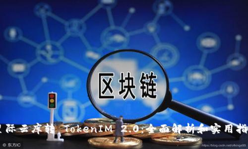 星际云库转 TokenIM 2.0：全面解析和实用指南