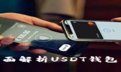 USDT钱包安全吗？全面解析USDT钱包的安