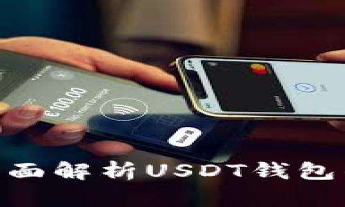 USDT钱包安全吗？全面解析USDT钱包的安全性和风险防范