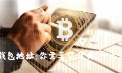 比特币钱包地址：你需要记住吗？一文