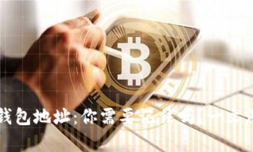 比特币钱包地址：你需要记住吗？一文深入剖析