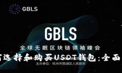 如何选择和购买USDT钱包：全面指南