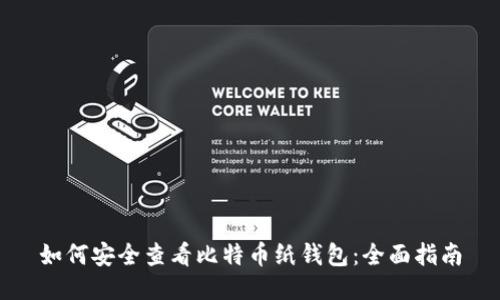 如何安全查看比特币纸钱包：全面指南