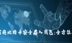 如何将比特币安全存入钱包：全方位指