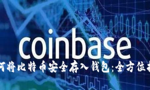 如何将比特币安全存入钱包：全方位指南