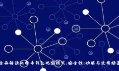 全面解读比特币钱包观察模式：安全性