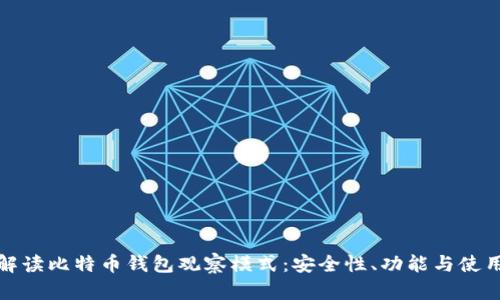 全面解读比特币钱包观察模式：安全性、功能与使用场景