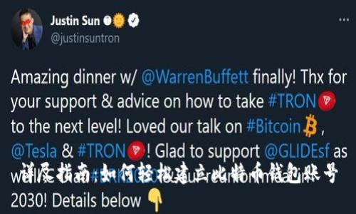 详尽指南：如何轻松建立比特币钱包账号