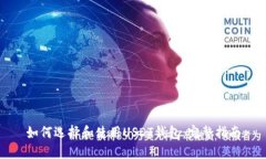 如何选择和使用USDT钱包：完整指南