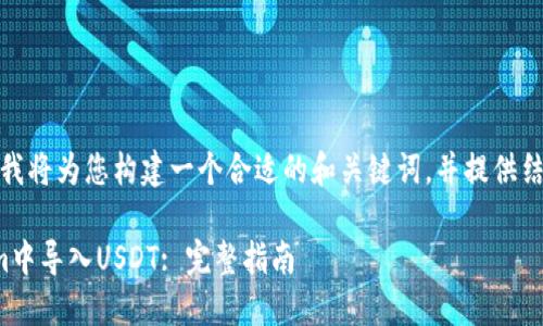 对于您的请求，我将为您构建一个合适的和关键词，并提供结构和内容概述。

如何在Tokenim中导入USDT: 完整指南