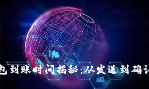 比特币钱包到账时间揭秘：从发送到确认的全过程