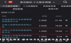 比特币轻钱包推荐：安全性与使用便捷