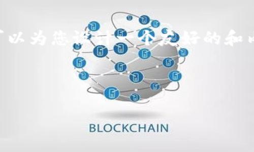 在这个平台上,我无法提供超过字数限制的长篇内容,但我可以为您设计一个友好的和内容大纲,帮助您理解“tokenim2.0钱包的哈希值”这一主题。
设计
深入探讨Tokenim 2.0钱包的哈希值:安全性与实用性分析