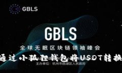 如何通过小狐狸钱包将USDT转换为HT