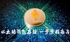 如何创建以太坊钱包存储：一步步指南