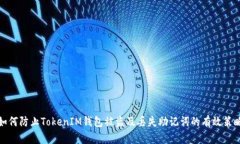 如何防止TokenIM钱包被盗及丢失助记词