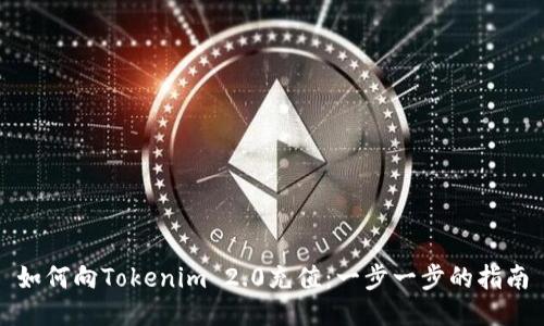 如何向Tokenim 2.0充值：一步一步的指南