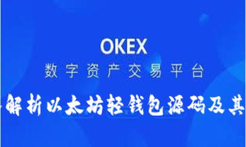 深入解析以太坊轻钱包源码及其应用