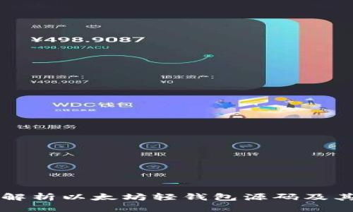 深入解析以太坊轻钱包源码及其应用