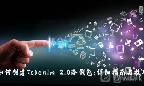 如何创建Tokenim 2.0冷钱包：详细指南与技巧