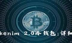 如何创建Tokenim 2.0冷钱包：详细指南与