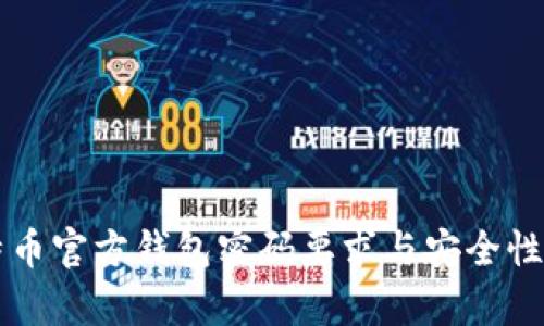 比特币官方钱包密码要求与安全性分析