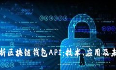 全面解析区块链钱包API：技术、应用及