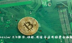 Tokenim 2.0软件：功能、用途与应用场景