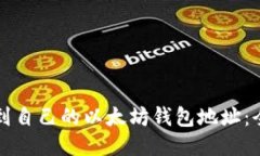 如何找到自己的以太坊钱包地址：全面