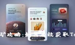 TokenIM挖矿攻略：如何有效获取TokenIM收