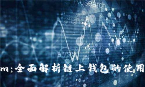 Tokenim：全面解析链上钱包的使用与优势