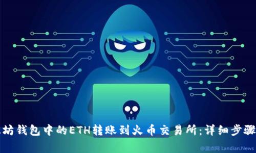 如何将以太坊钱包中的ETH转账到火币交易所：详细步骤与注意事项
