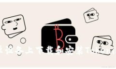 如何在安卓设备上下载和安装Tokenim应