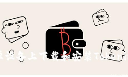如何在安卓设备上下载和安装Tokenim应用程序
